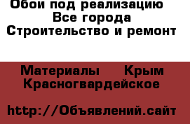 Обои под реализацию - Все города Строительство и ремонт » Материалы   . Крым,Красногвардейское